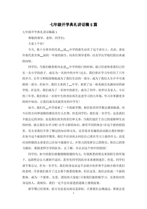 七年级开学典礼讲话稿5篇