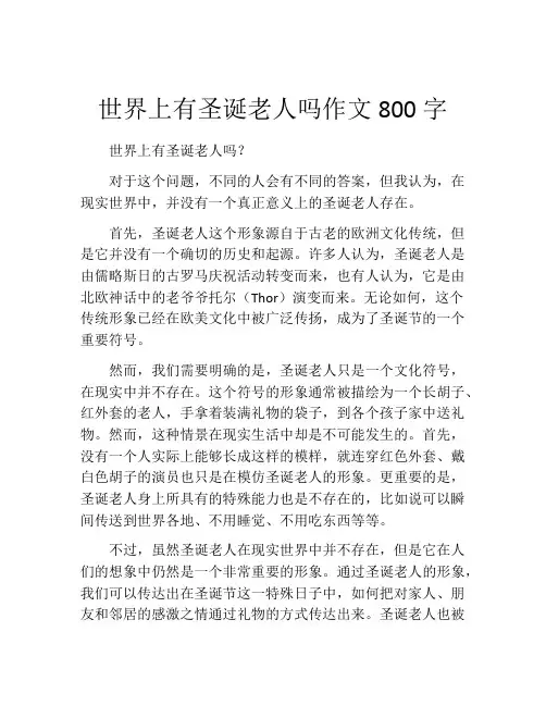 世界上有圣诞老人吗作文800字