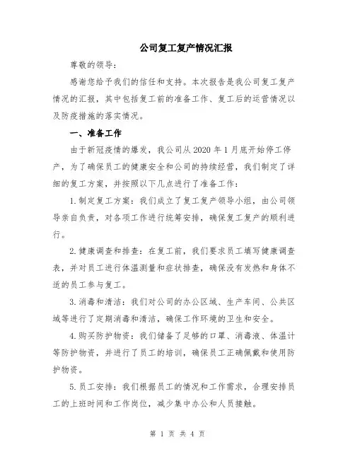 公司复工复产情况汇报