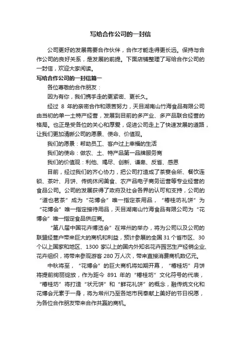 写给合作公司的一封信