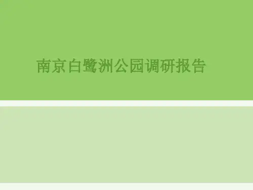 白鹭洲公园调研报告PPT课件