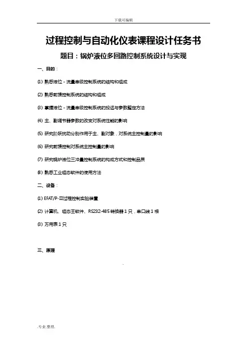 过控课程设计题目—锅炉液位多回路控制系统方案