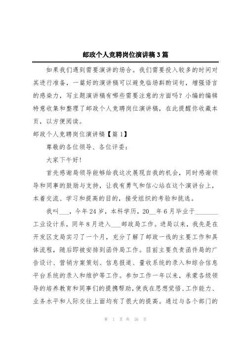 邮政个人竞聘岗位演讲稿3篇