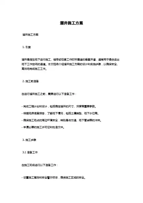 溜井施工方案