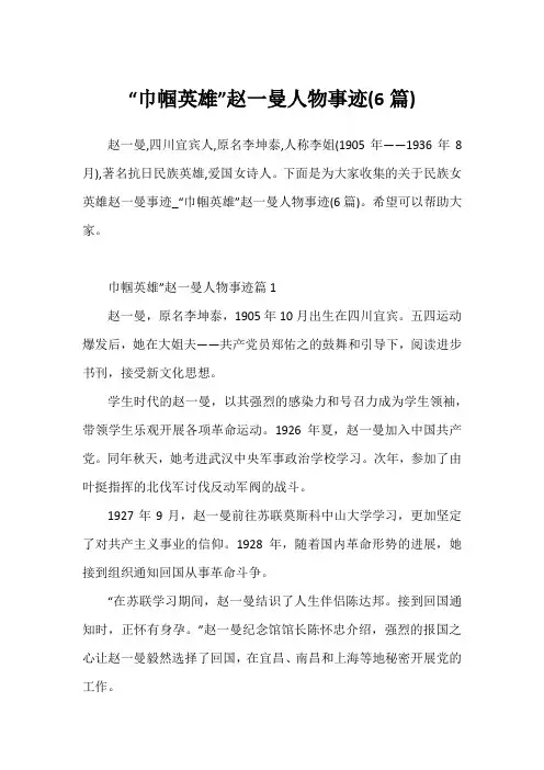 “巾帼英雄”赵一曼人物事迹(6篇)