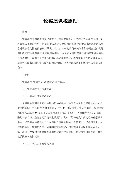 论实质课税原则