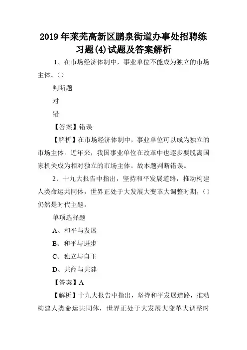 2019年莱芜高新区鹏泉街道办事处招聘练习题(4)试题及答案解析 .doc