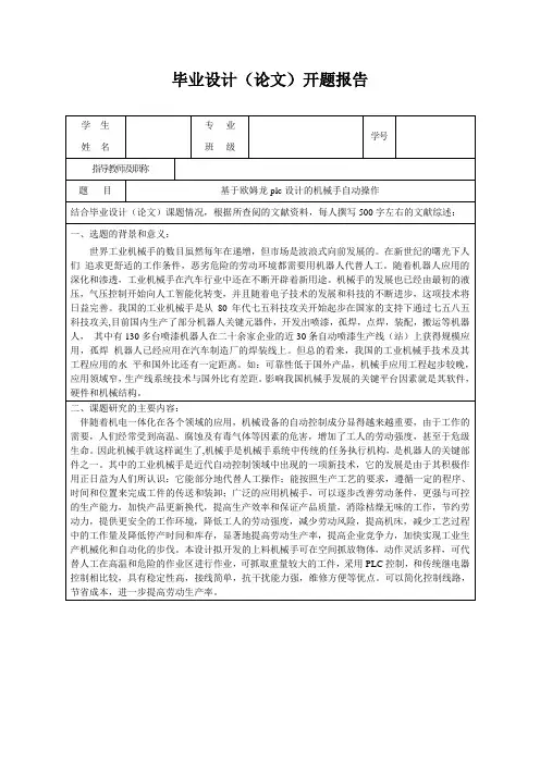 基于欧姆龙plc设计的机械手自动操作毕业设计开题报告