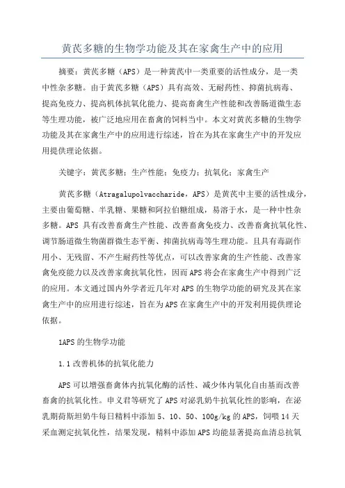 黄芪多糖的生物学功能及其在家禽生产中的应用