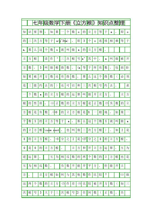 七年级数学下册立方根知识点整理