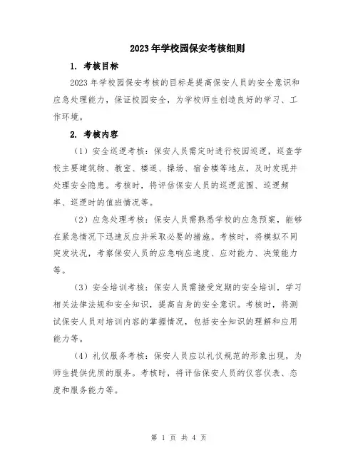 2023年学校园保安考核细则