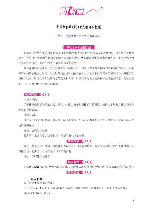新人教版九年级化学上册新版教案全册教案(103页)