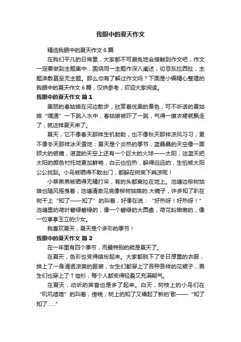 精选我眼中的夏天作文6篇