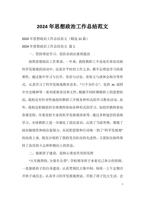 2024年思想政治工作总结范文