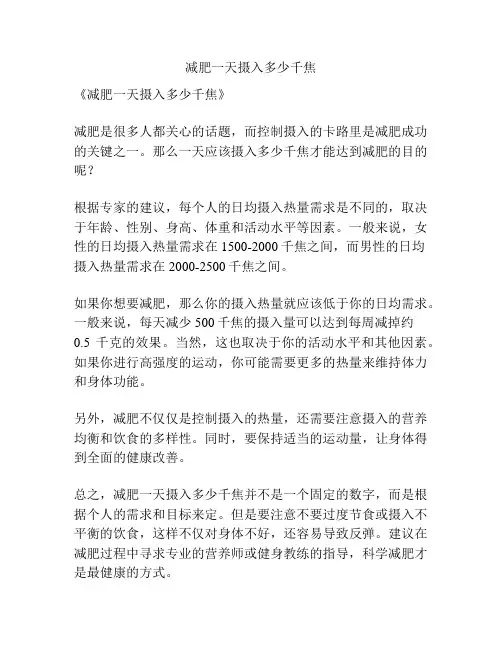 减肥一天摄入多少千焦