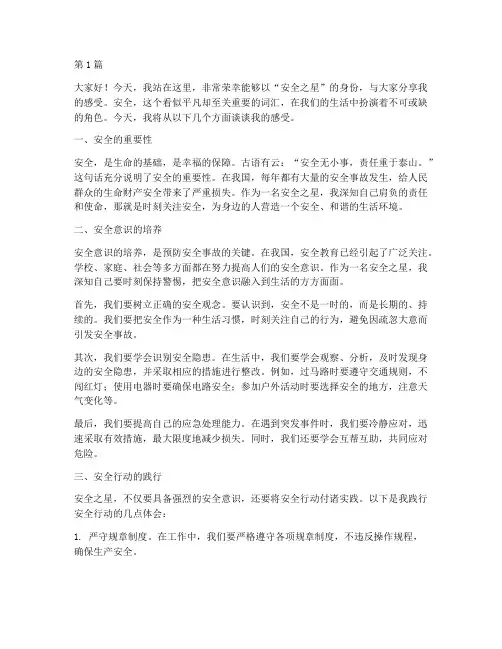 安全之星演讲稿感受(3篇)