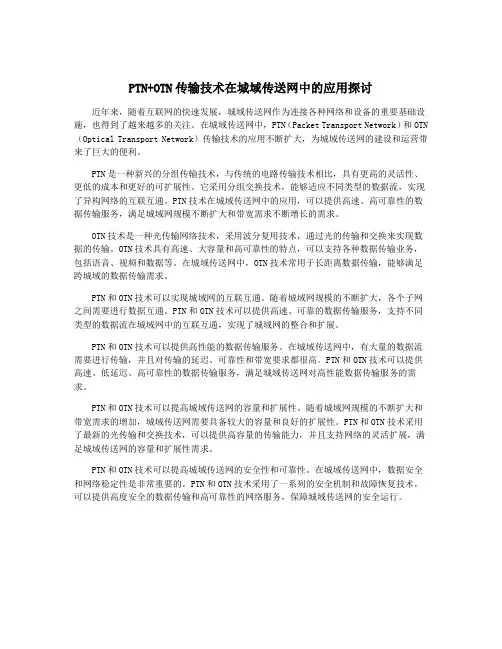 PTN+OTN传输技术在城域传送网中的应用探讨