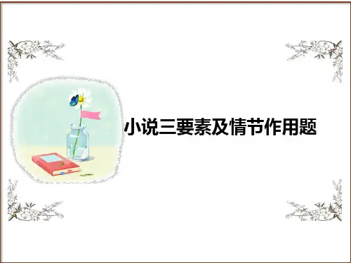 第5讲-现代文阅读之小说三要素及情节作用题-2024年中考语文复习高频考点精讲(第二辑)