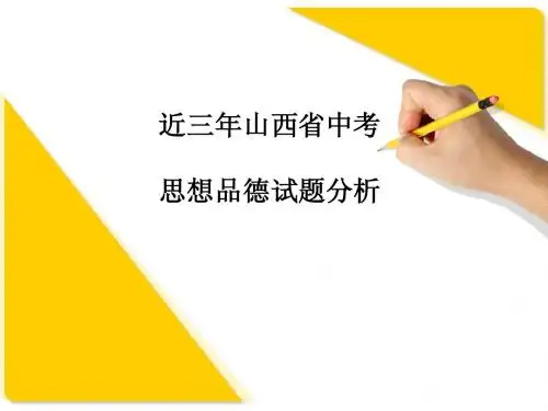 三年中考思想品德试题分析