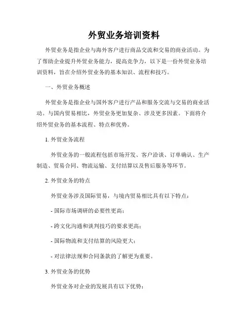外贸业务培训资料
