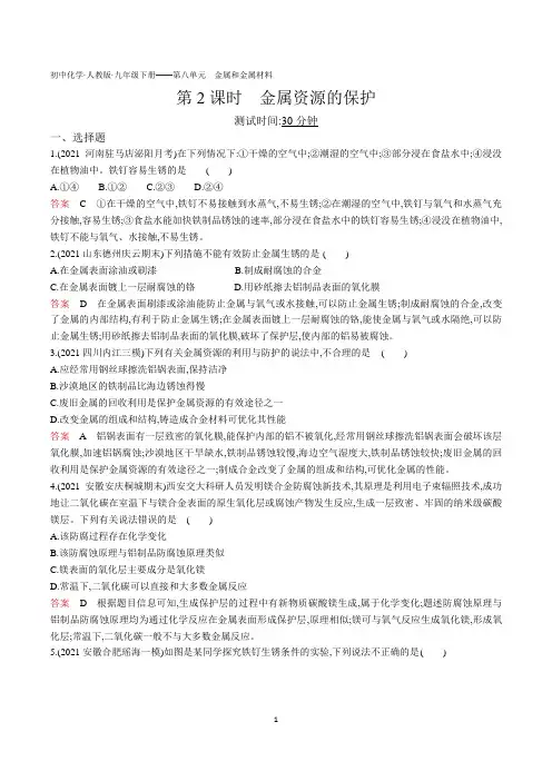 2022人教版初中九年级化学下册练习题--第八单元 课题3第2课时金属资源的保护