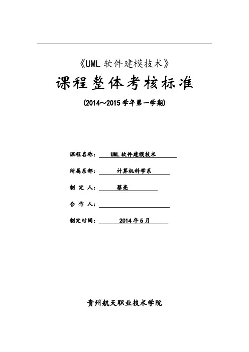 《UML软件建模技术》整体考核标准