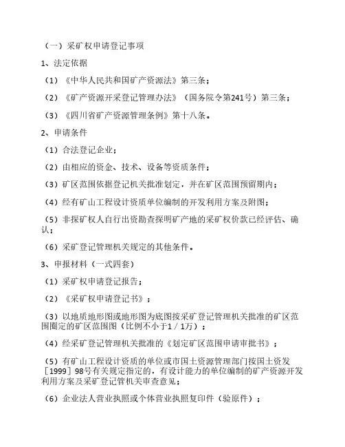 四川省采矿权申请、转让、变更、注销审批流程