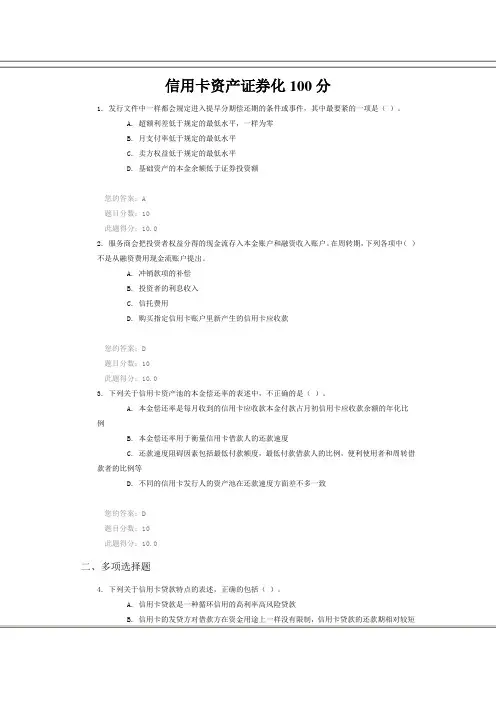信用卡资产证券化100分