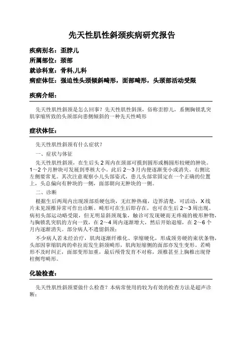 先天性肌性斜颈疾病研究报告