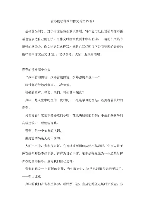 青春的模样高中作文范文(3篇)