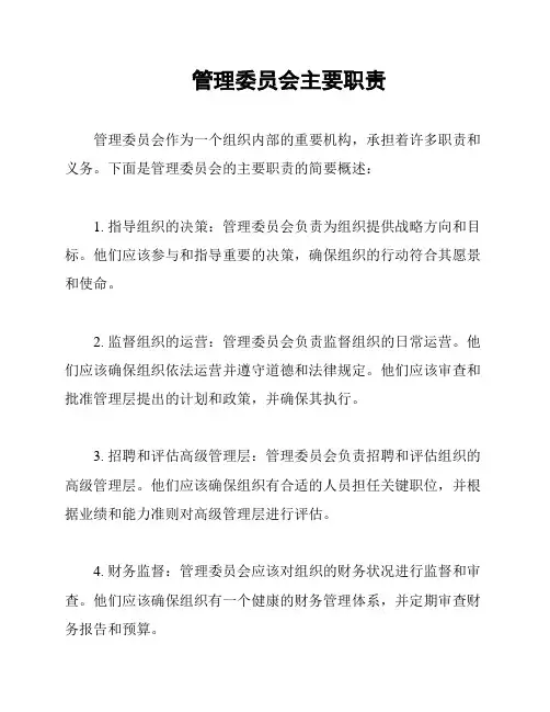 管理委员会主要职责