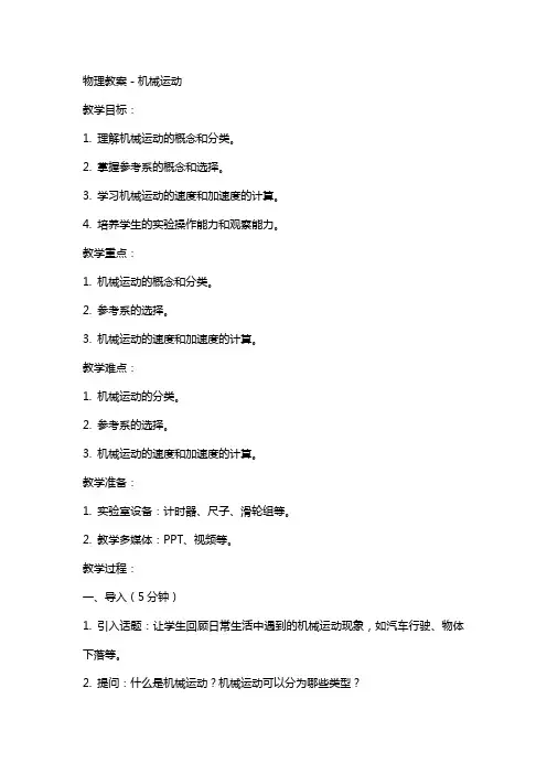 物理教案-机械运动
