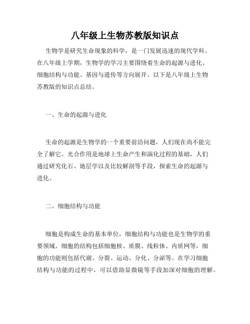 八年级上生物苏教版知识点