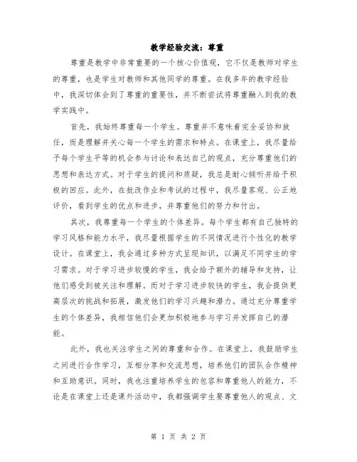教学经验交流：尊重