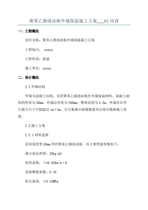 聚苯乙烯泡沫板外墙保温施工方案___01内容