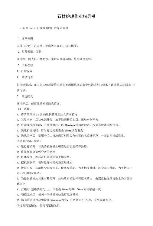 石材护理作业指导书.doc
