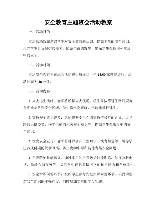 安全教育主题班会活动教案
