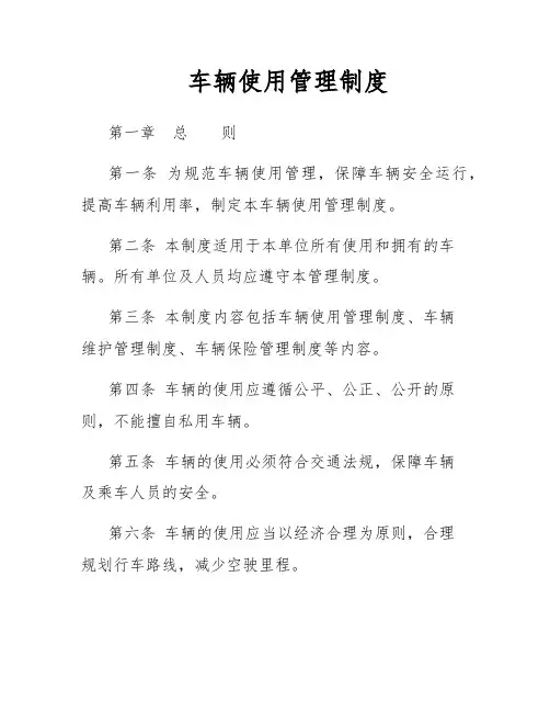 车辆使用管理制度