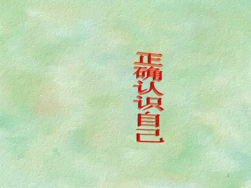 四年级上册心理健康说课课件-第一课 我是什么样的人-正确认识自己｜北师大版   24张PPT