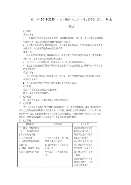2019-2020年七年级科学上册《科学探究》教案9浙教版
