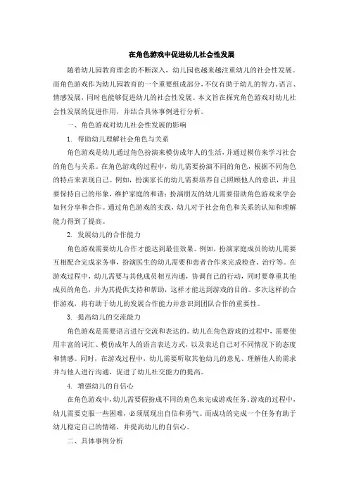 在角色游戏中促进幼儿社会性发展