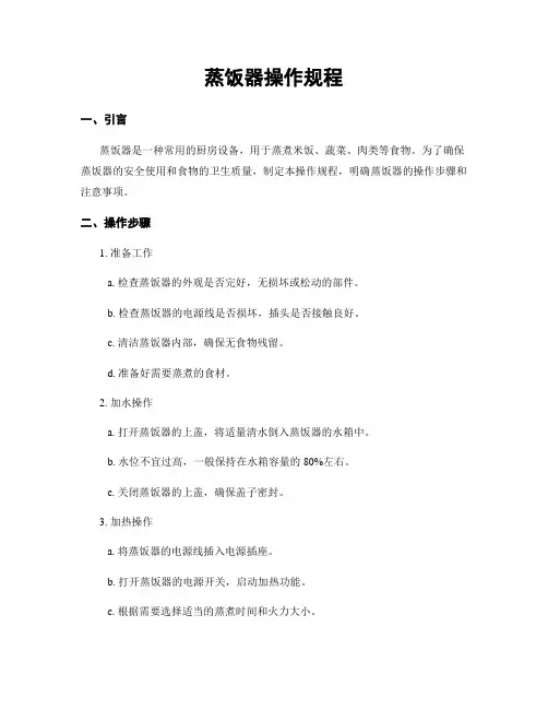蒸饭器操作规程