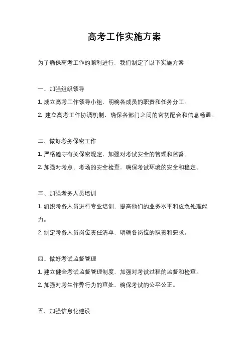 高考工作实施方案