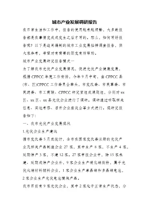 城市产业发展调研报告