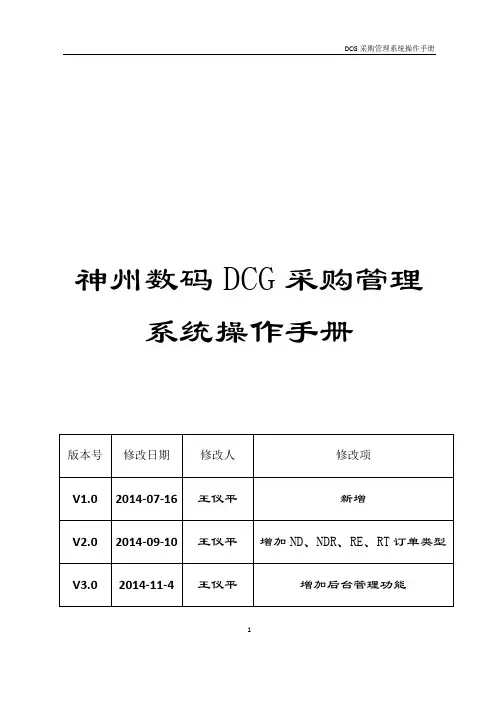 神州数码DCG采购管理系统操作手册说明书