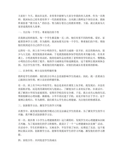 我的育人故事教师演讲稿