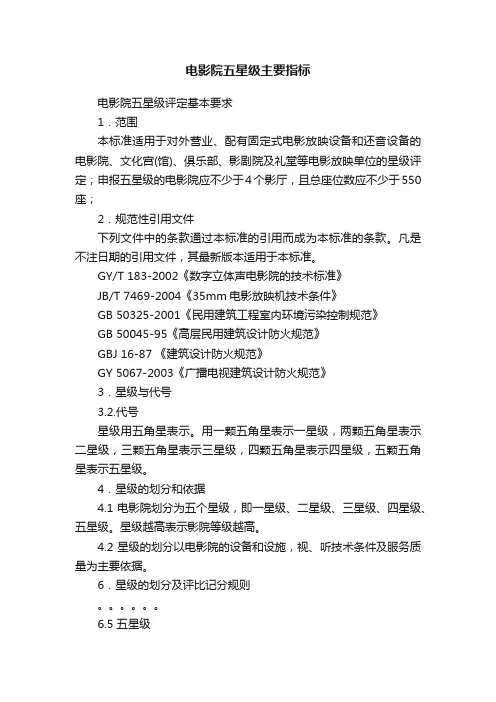 电影院五星级主要指标