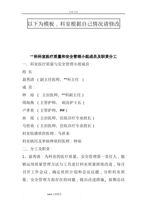科室医疗质量和安全管理小组成员与职责分工(模板,仅供参考)