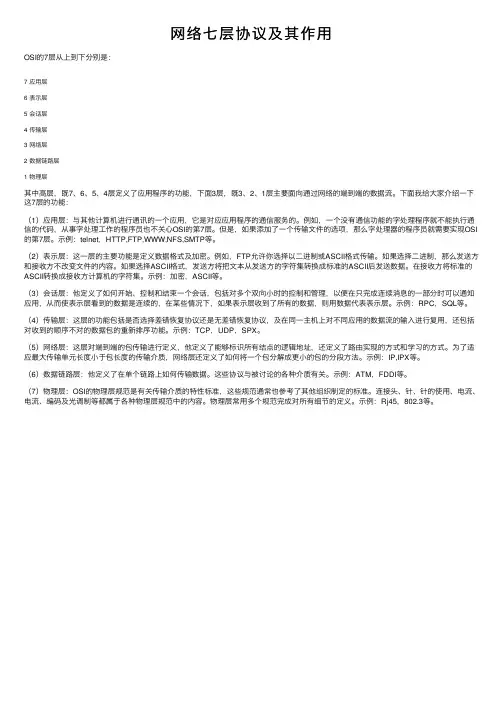 网络七层协议及其作用