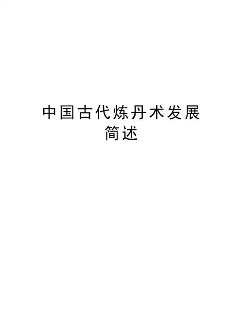 中国古代炼丹术发展简述知识讲解